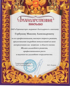 Благодарственное письмо от ЗАО Горпищеторг