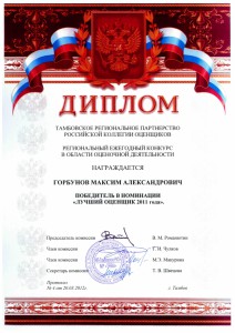 Диплом Лучший оценщик 2011 года 