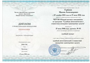 Диплом судебного автоэксперта